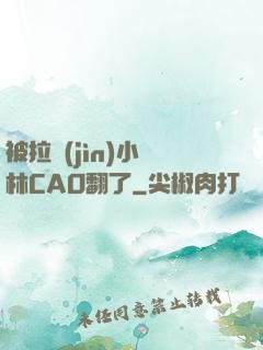 被拉進(jìn)小樹林CAO翻了