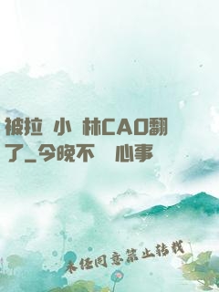 被拉進小樹林CAO翻了