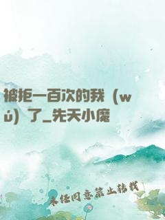 被拒一百次的我無(wú)敵了