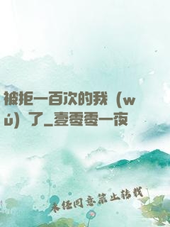 被拒一百次的我無(wú)敵了