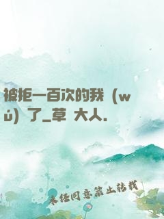 被拒一百次的我無(wú)敵了