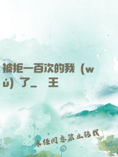 被拒一百次的我無(wú)敵了
