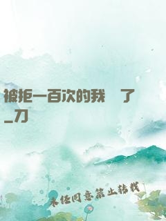 被拒一百次的我無敵了