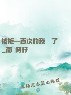 被拒一百次的我無敵了