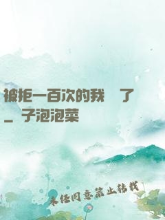 被拒一百次的我無敵了