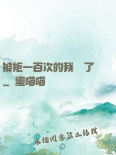 被拒一百次的我無敵了