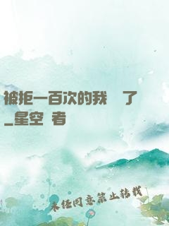 被拒一百次的我無敵了