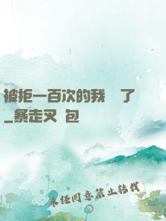 被拒一百次的我無敵了