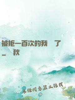 被拒一百次的我無敵了