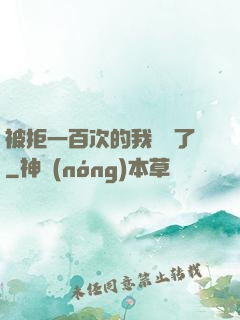 被拒一百次的我無敵了