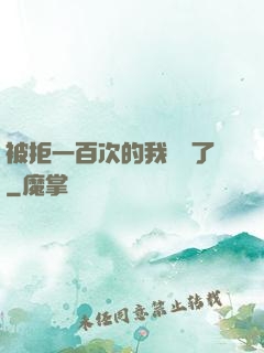被拒一百次的我無敵了