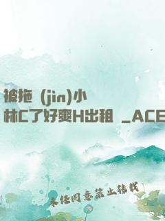 被拖進(jìn)小樹林C了好爽H出租車