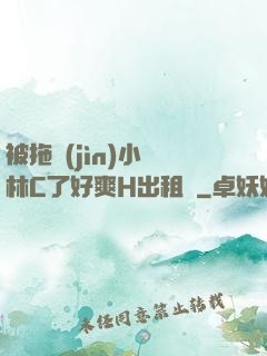 被拖進(jìn)小樹林C了好爽H出租車