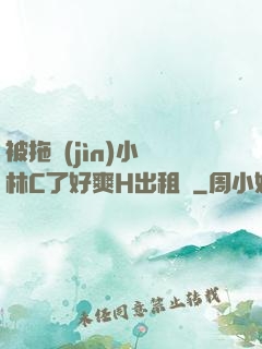 被拖進(jìn)小樹林C了好爽H出租車