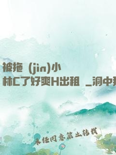 被拖進(jìn)小樹林C了好爽H出租車