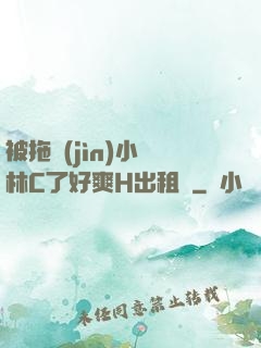 被拖進(jìn)小樹林C了好爽H出租車
