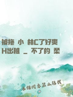 被拖進小樹林C了好爽H出租車