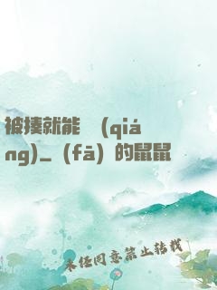被揍就能變強(qiáng)