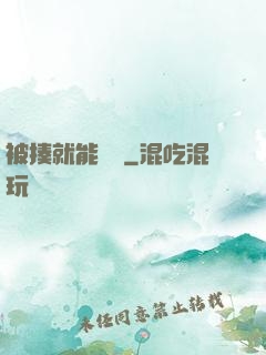 被揍就能變強