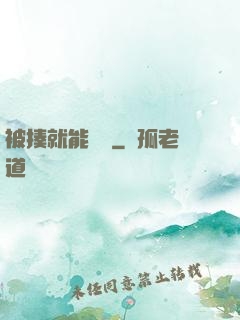 被揍就能變強