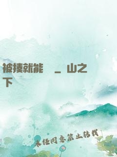被揍就能變強