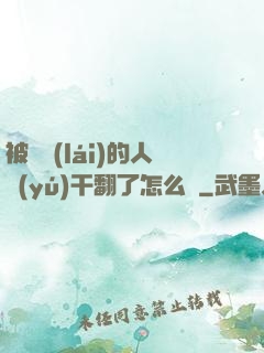 被撿來(lái)的人魚(yú)干翻了怎么辦