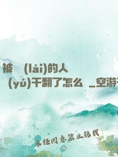 被撿來(lái)的人魚(yú)干翻了怎么辦