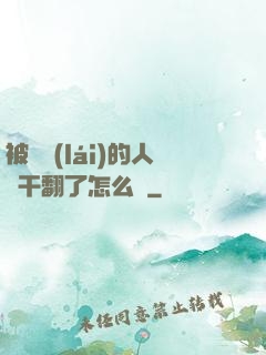 被撿來(lái)的人魚干翻了怎么辦