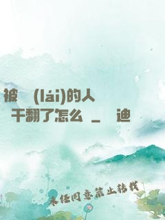 被撿來(lái)的人魚干翻了怎么辦