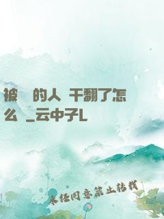 被撿來的人魚干翻了怎么辦