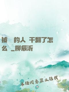 被撿來的人魚干翻了怎么辦
