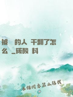 被撿來的人魚干翻了怎么辦