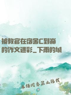 被教官在宿舍C到崩潰的作文迷彩