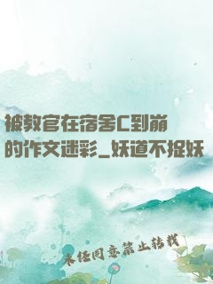 被教官在宿舍C到崩潰的作文迷彩