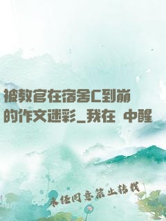被教官在宿舍C到崩潰的作文迷彩