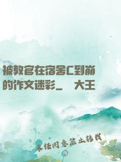 被教官在宿舍C到崩潰的作文迷彩