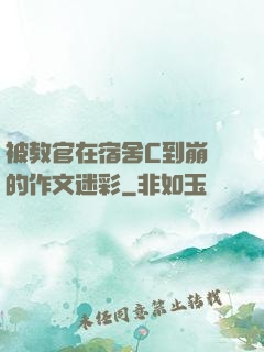 被教官在宿舍C到崩潰的作文迷彩