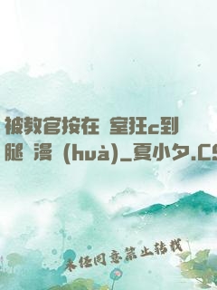 被教官按在寢室狂c到腿軟漫畫(huà)