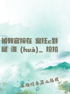 被教官按在寢室狂c到腿軟漫畫(huà)