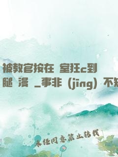 被教官按在寢室狂c到腿軟漫畫