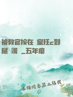 被教官按在寢室狂c到腿軟漫畫