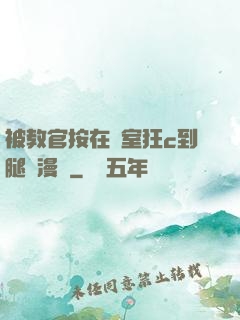 被教官按在寢室狂c到腿軟漫畫