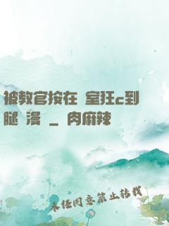 被教官按在寢室狂c到腿軟漫畫