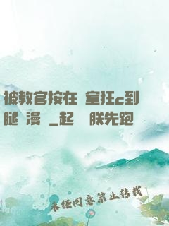 被教官按在寢室狂c到腿軟漫畫