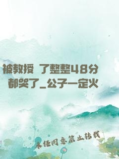 被教授懟了整整48分鐘都哭了