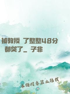 被教授懟了整整48分鐘都哭了