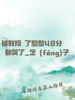 被教授懟了整整48分鐘都哭了