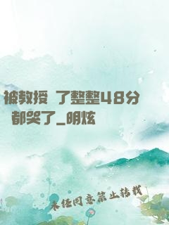 被教授懟了整整48分鐘都哭了