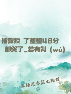 被教授懟了整整48分鐘都哭了