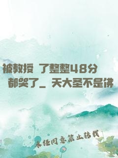 被教授懟了整整48分鐘都哭了